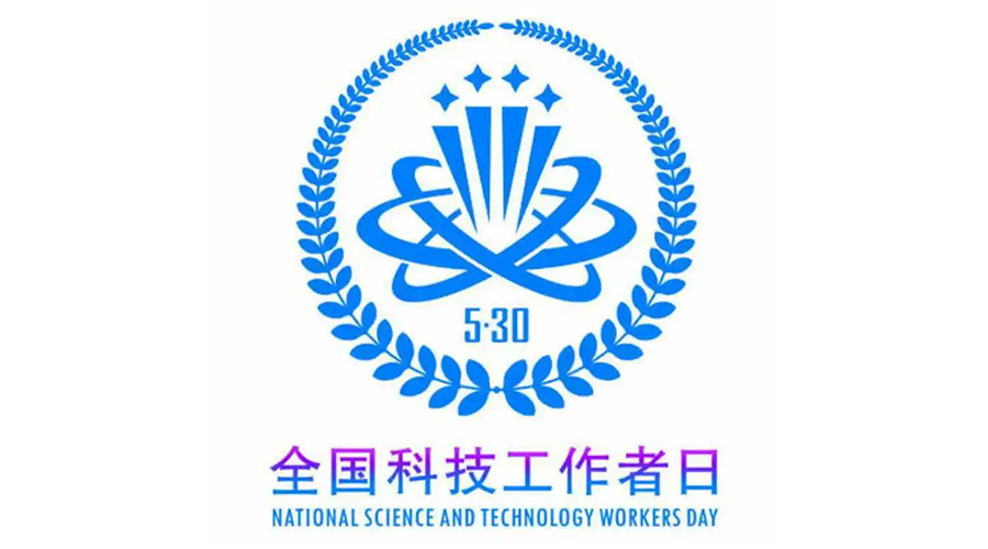 5.30全國(guó)科技工作者日！金環(huán)電器致敬每一位科研人