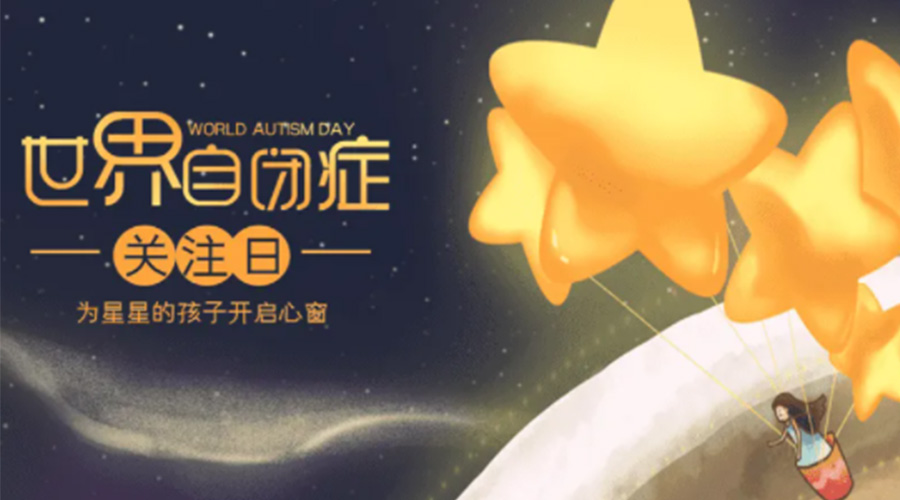 4.2自閉癥日！金環(huán)電器告訴你這個節(jié)日存在的意義