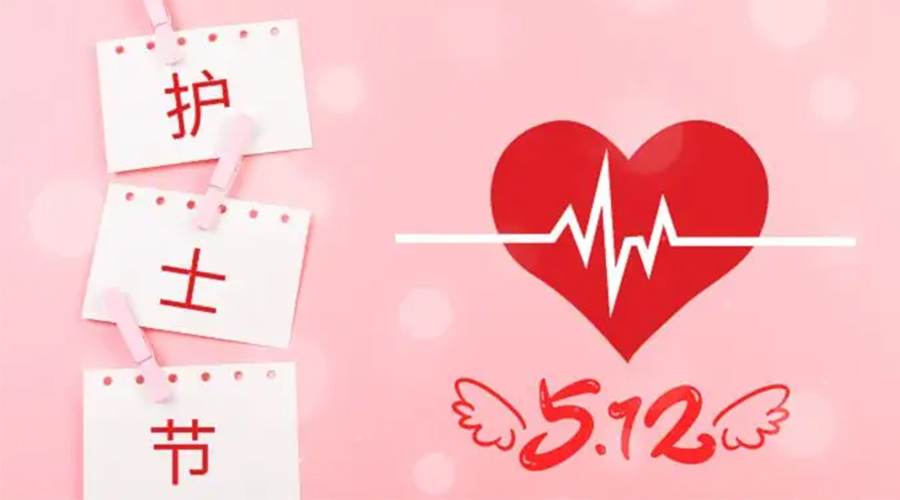 5.12國(guó)際護(hù)士節(jié)  金環(huán)電器向抗疫白衣天使致敬！