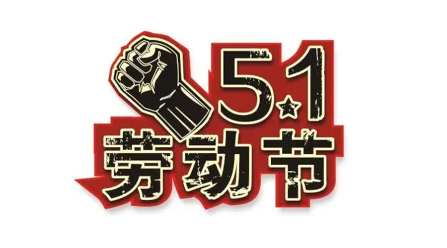 金環(huán)電器和你聊聊  世界各地如何慶祝五一勞動節(jié)？
