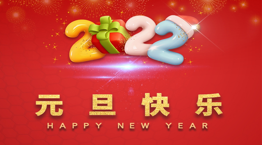 一元復(fù)始，萬(wàn)象更新！金環(huán)電器祝大家元旦快樂(lè)！