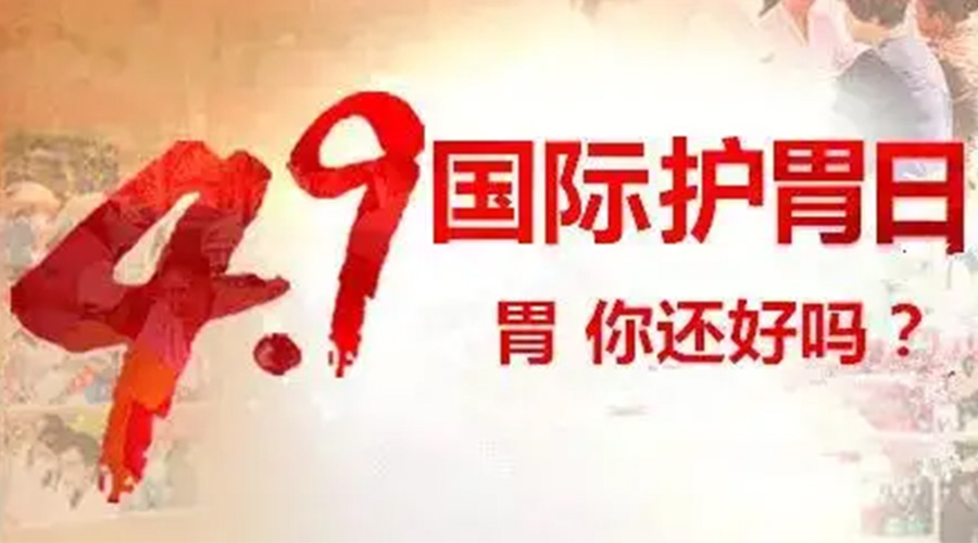 世界養(yǎng)胃日！金環(huán)電器提醒你要謹(jǐn)記這些養(yǎng)胃誤區(qū)