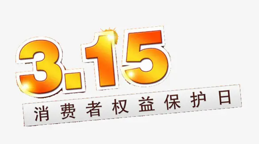3.15消費(fèi)者權(quán)益日！金環(huán)電器告訴你這些節(jié)日知識(shí)