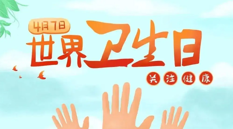 世界衛(wèi)生日！金環(huán)電器提醒你這些衛(wèi)生健康常識學起來！