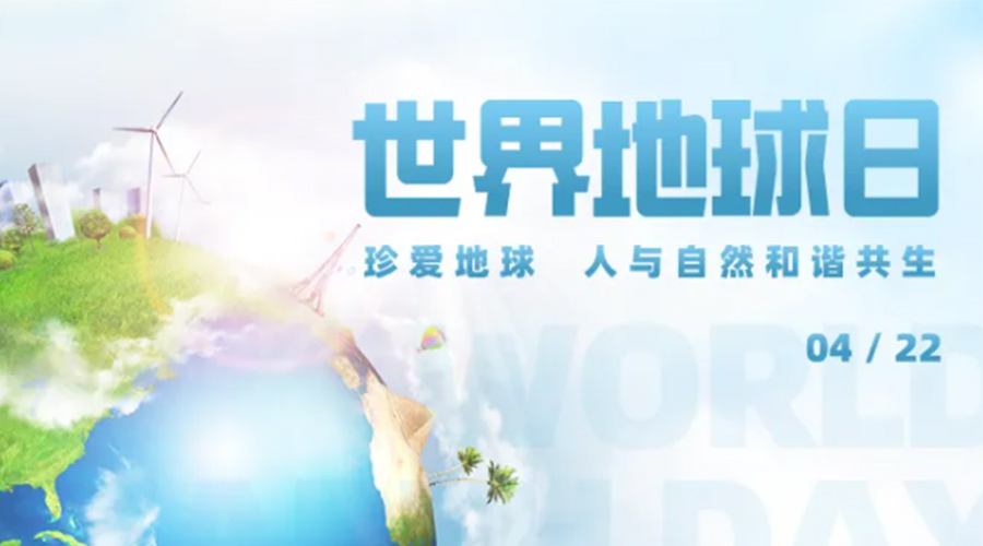4.22世界地球日！保護(hù)環(huán)境  金環(huán)電器是認(rèn)真的！