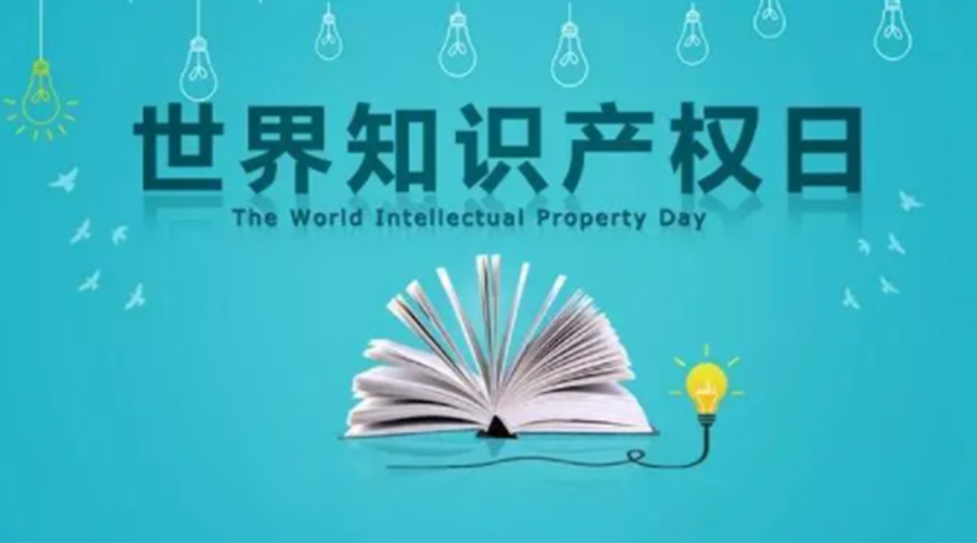 4.26世界知識產(chǎn)權日 金環(huán)電器為保護知識產(chǎn)權付出哪些努力？