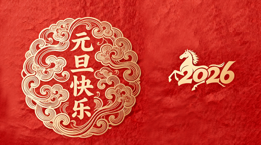 辭舊迎新，金環(huán)電器與您共啟嶄新篇章