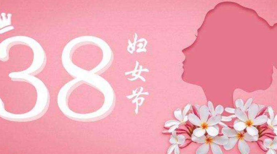 38婦女節(jié)！金環(huán)電器致敬那讓人敬佩的她力量！