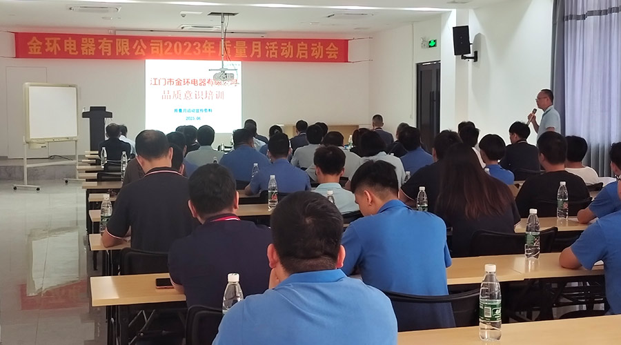 “質(zhì)”關(guān)重要！金環(huán)電器開展2023年質(zhì)量月活動啟動會