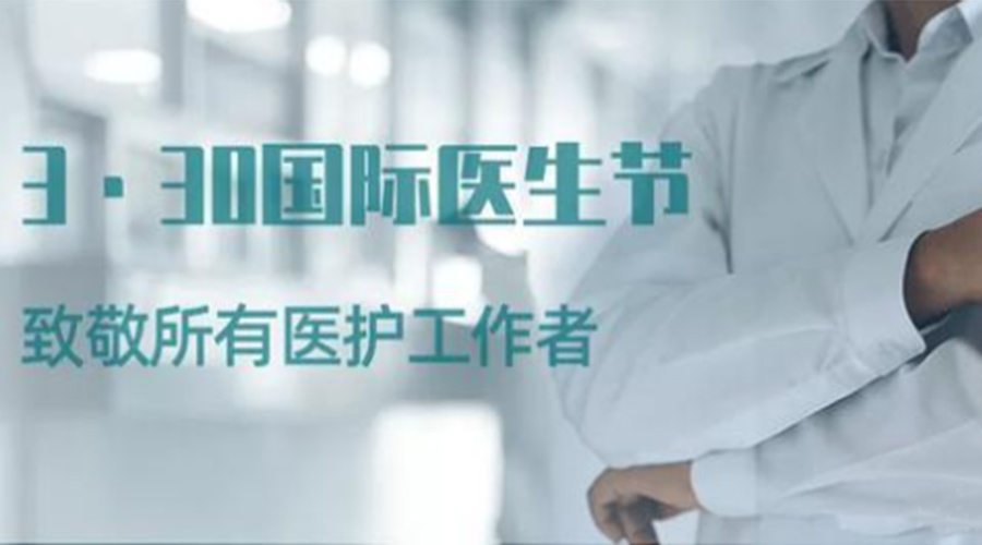 國際醫(yī)師節(jié)！金環(huán)電器致敬那些生命守護者！