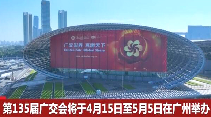 第135屆廣交會(huì)開(kāi)幕在即！金環(huán)電器誠(chéng)邀蒞臨 共謀商機(jī)