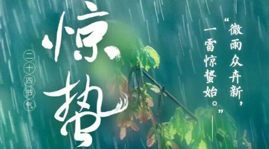 驚蟄時(shí)節(jié)的氣候特點(diǎn)及注意事項(xiàng)！金環(huán)電器來告訴你