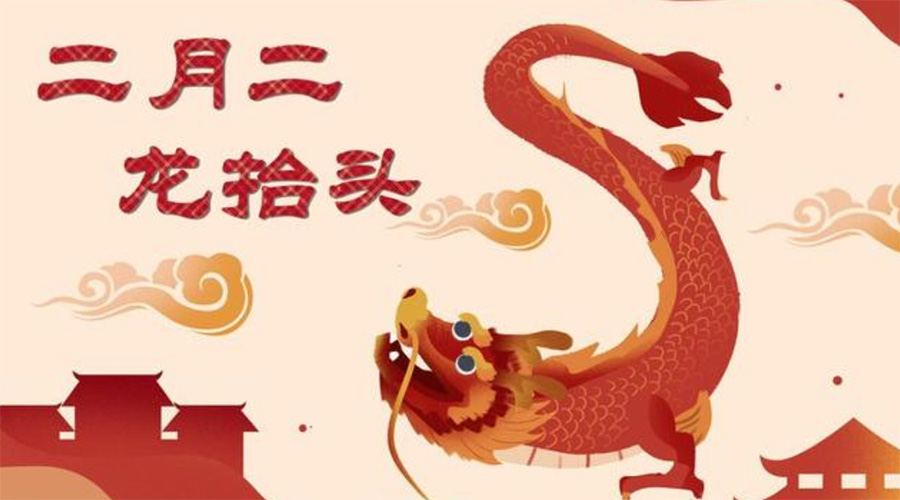二月二龍?zhí)ь^！金環(huán)電器告訴你這些節(jié)日常識