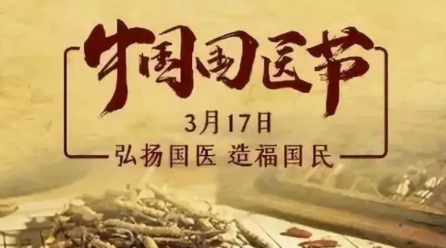 3.17中國國醫(yī)節(jié)！金環(huán)電器感謝揚國醫(yī)、利國民的您們